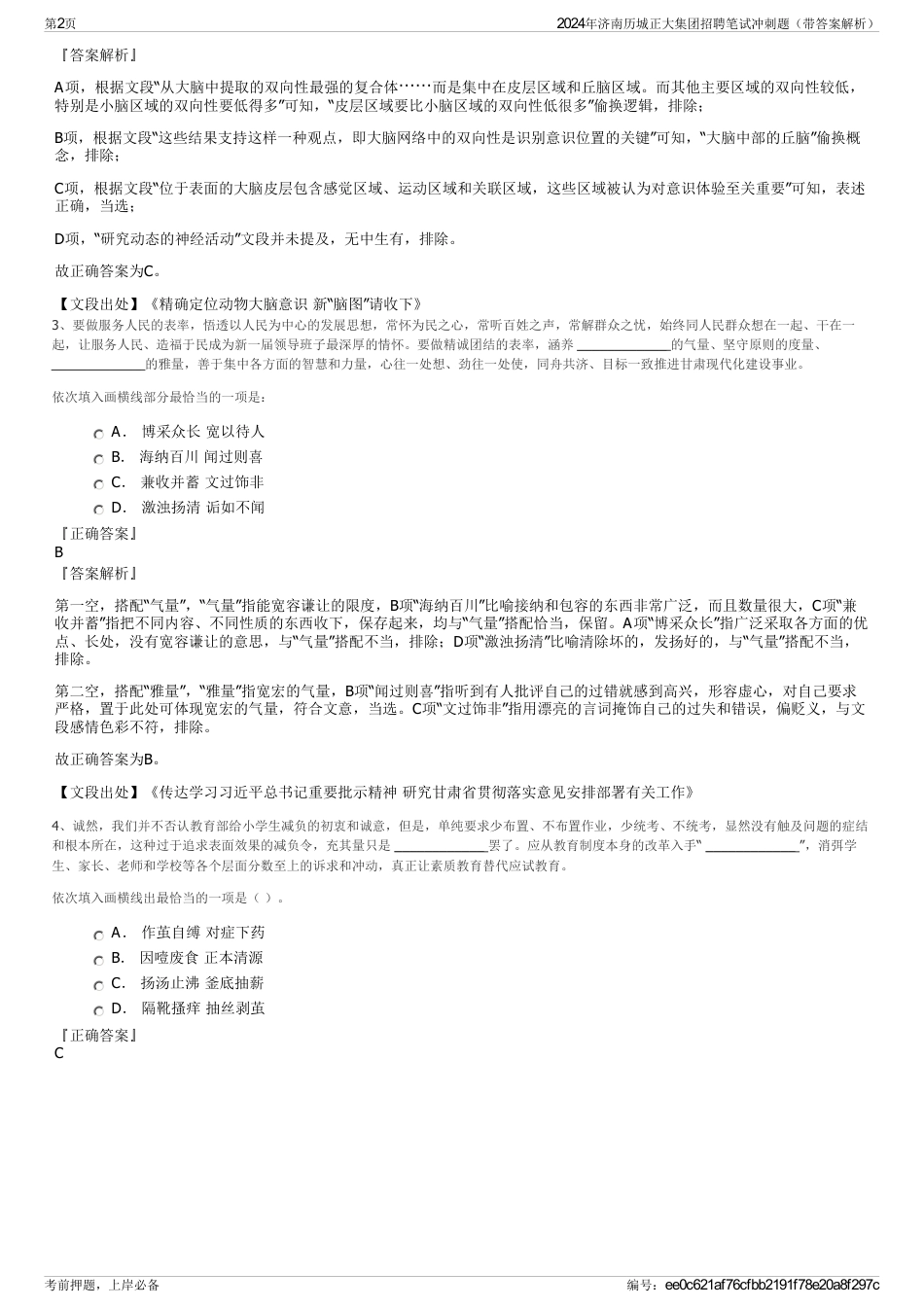 2024年济南历城正大集团招聘笔试冲刺题（带答案解析）_第2页