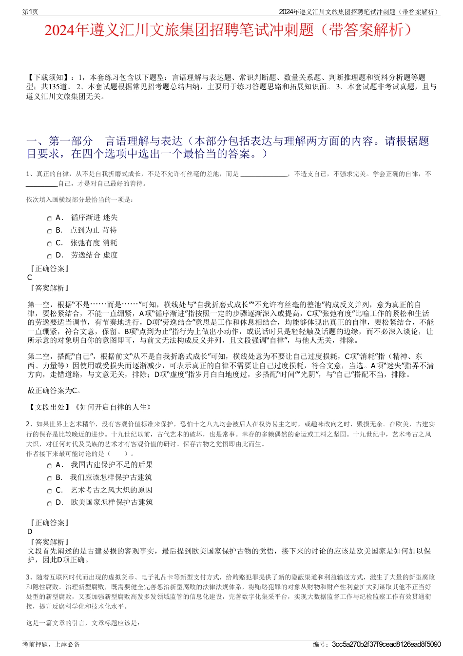 2024年遵义汇川文旅集团招聘笔试冲刺题（带答案解析）_第1页
