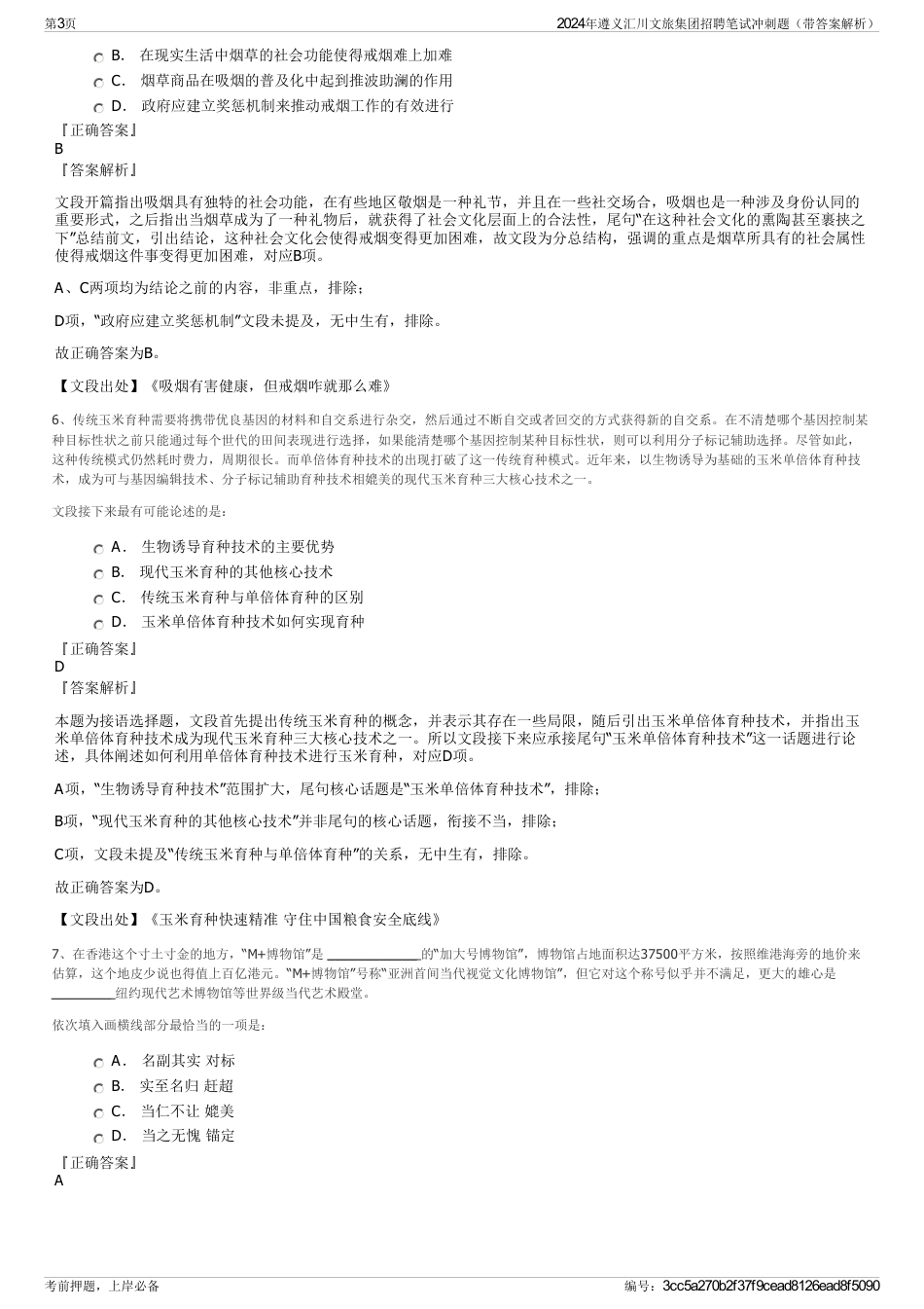 2024年遵义汇川文旅集团招聘笔试冲刺题（带答案解析）_第3页