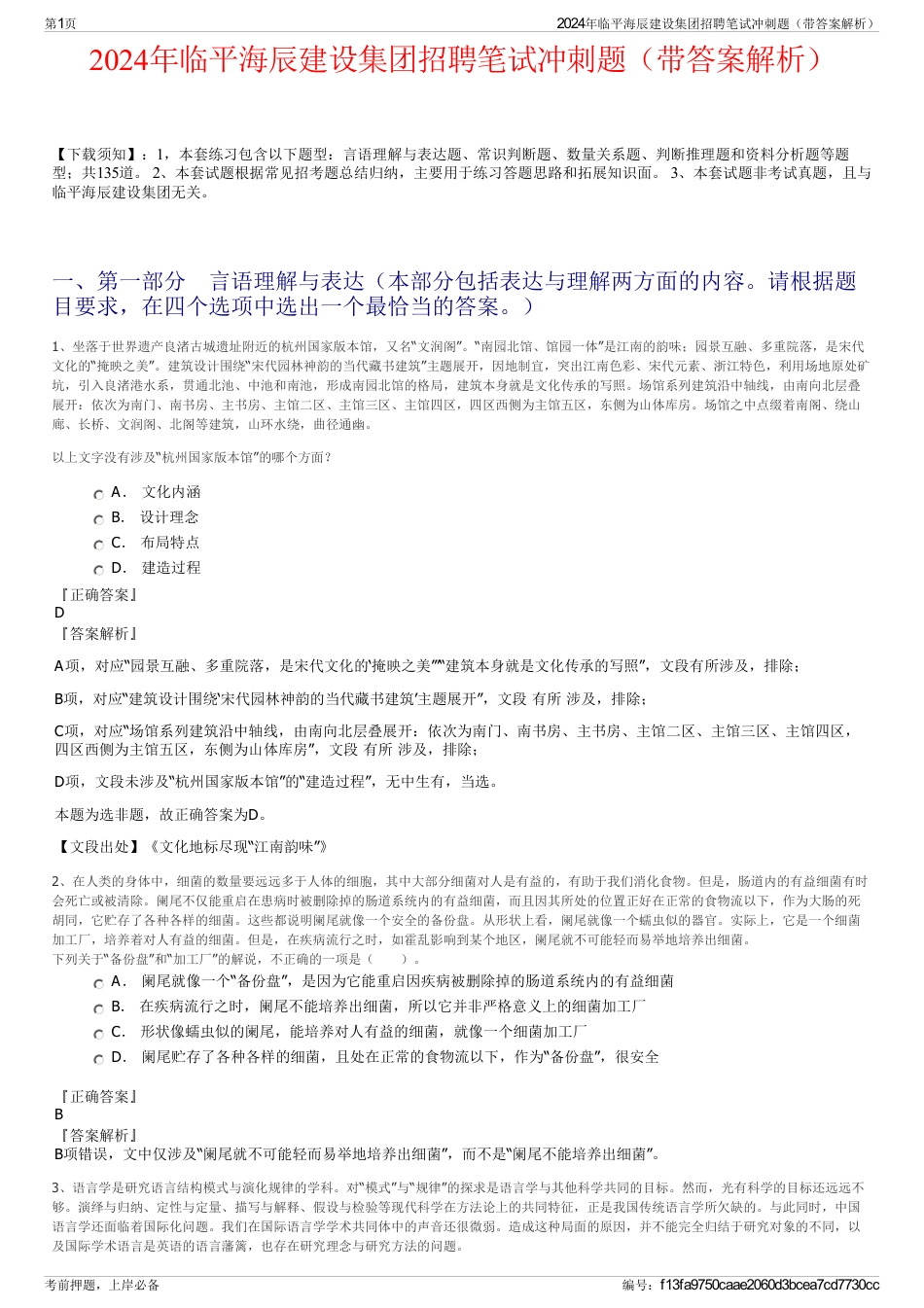 2024年临平海辰建设集团招聘笔试冲刺题（带答案解析）_第1页
