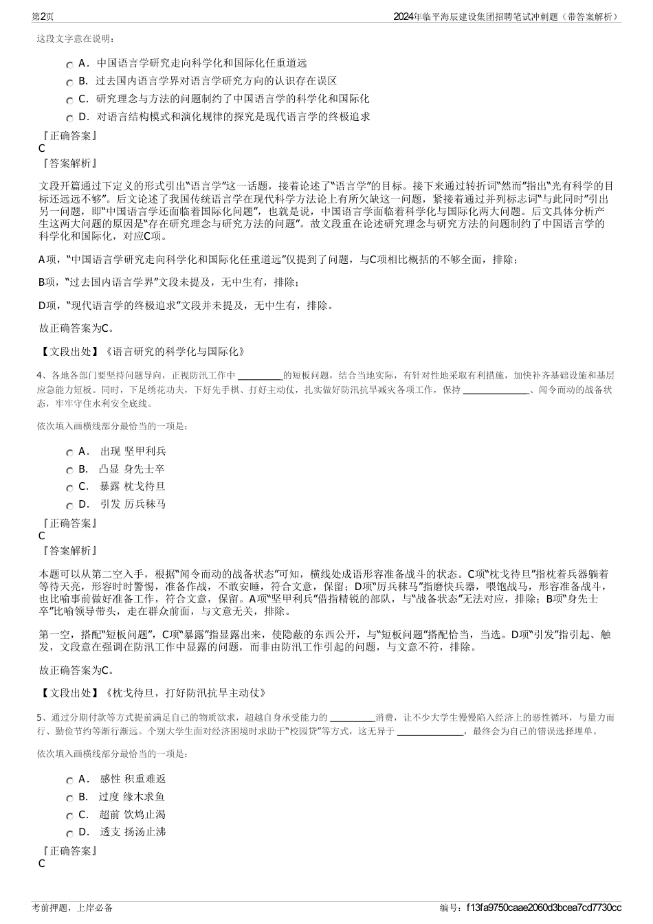 2024年临平海辰建设集团招聘笔试冲刺题（带答案解析）_第2页