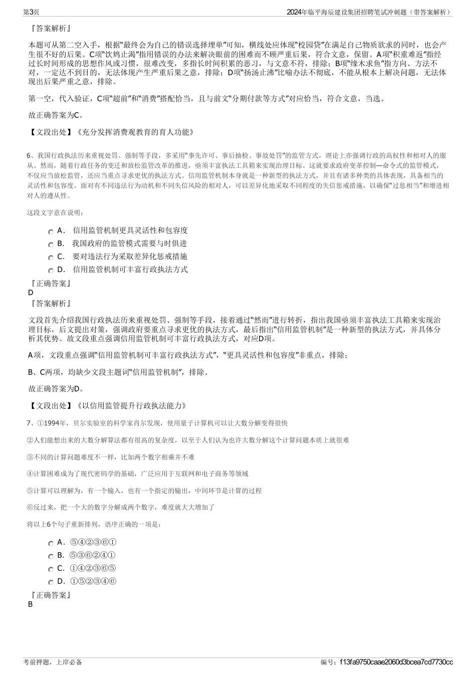 2024年临平海辰建设集团招聘笔试冲刺题（带答案解析）_第3页