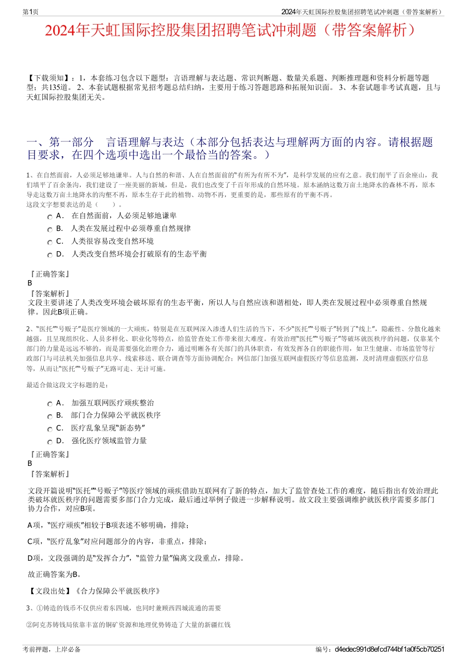 2024年天虹国际控股集团招聘笔试冲刺题（带答案解析）_第1页