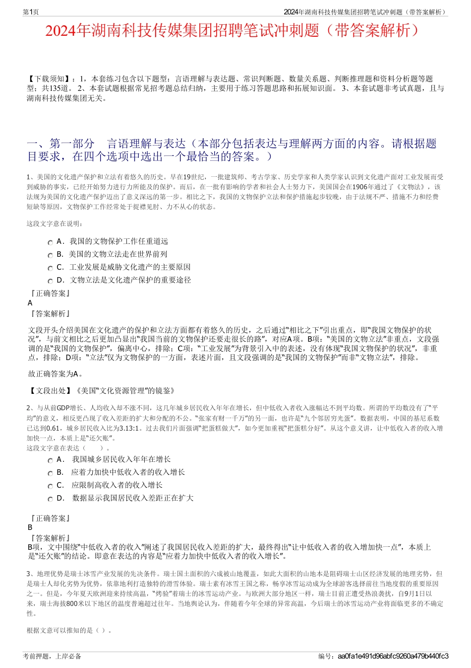 2024年湖南科技传媒集团招聘笔试冲刺题（带答案解析）_第1页
