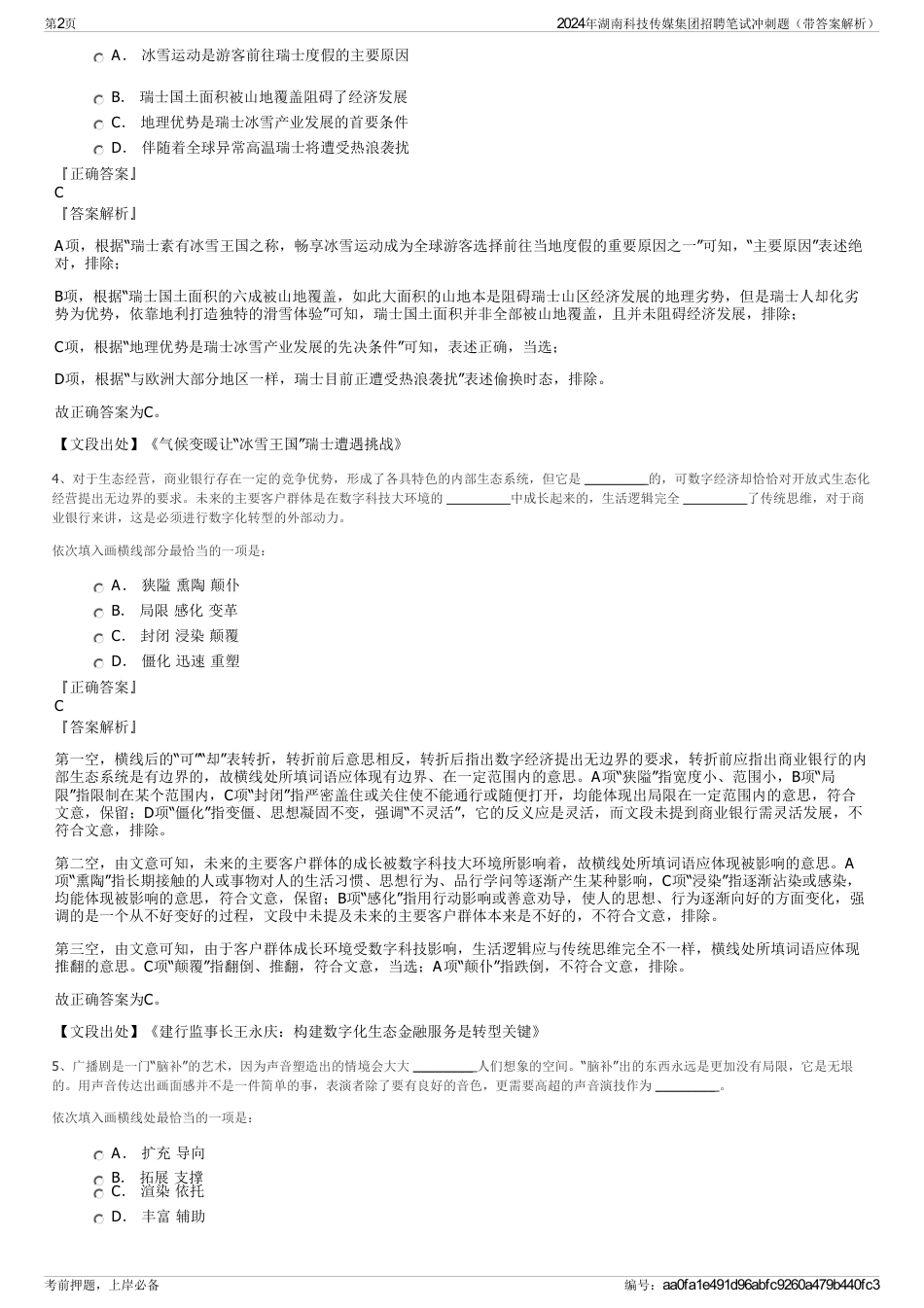 2024年湖南科技传媒集团招聘笔试冲刺题（带答案解析）_第2页