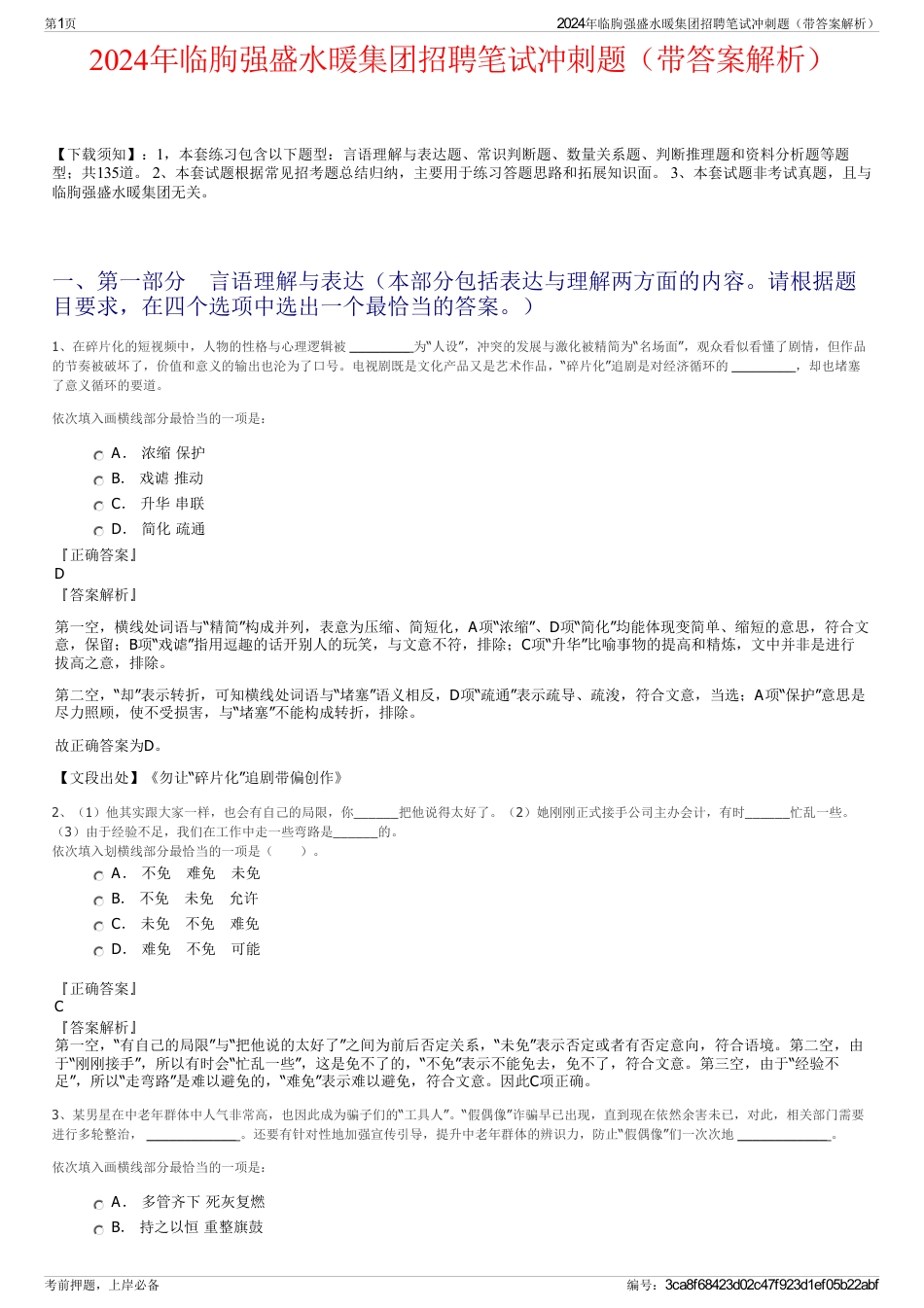 2024年临朐强盛水暖集团招聘笔试冲刺题（带答案解析）_第1页