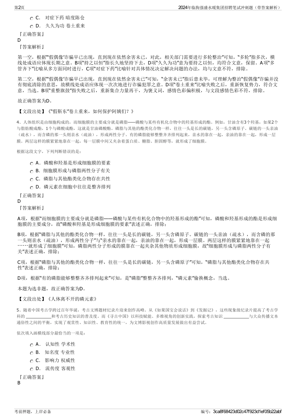 2024年临朐强盛水暖集团招聘笔试冲刺题（带答案解析）_第2页