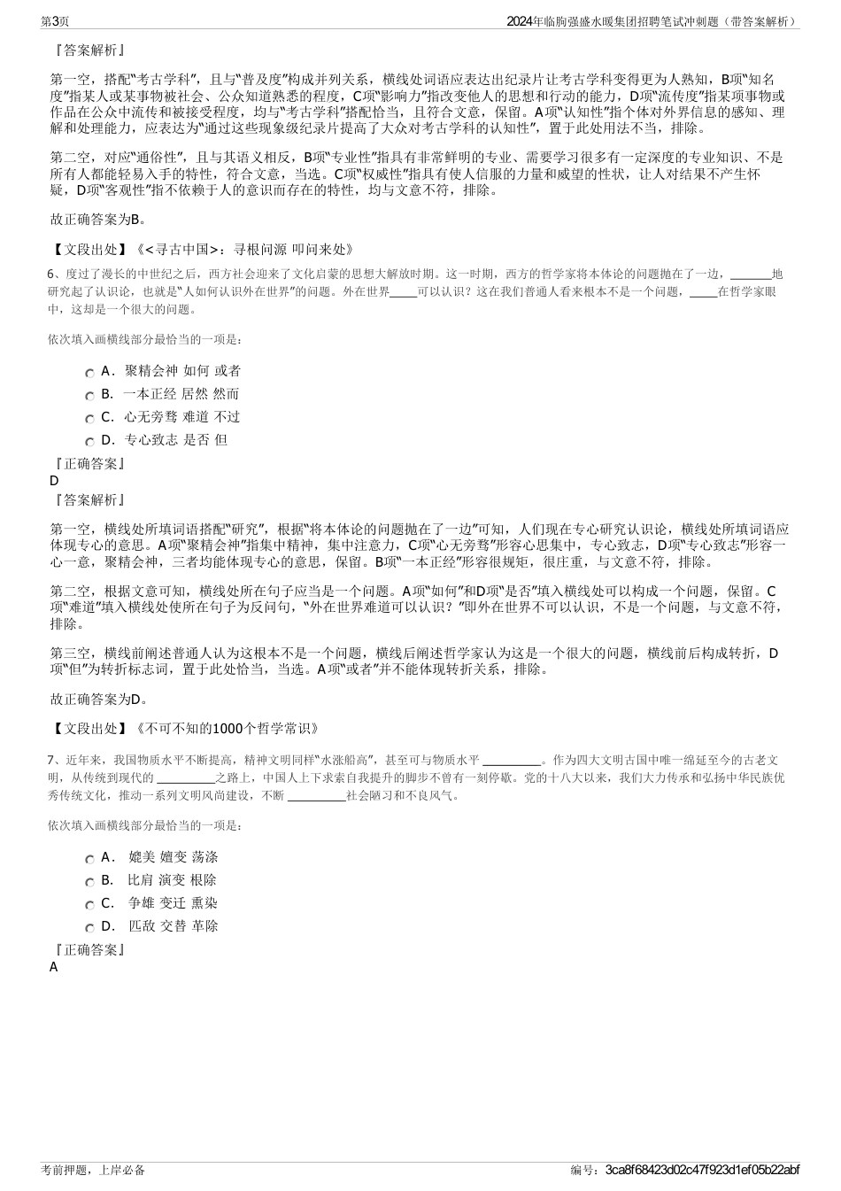 2024年临朐强盛水暖集团招聘笔试冲刺题（带答案解析）_第3页