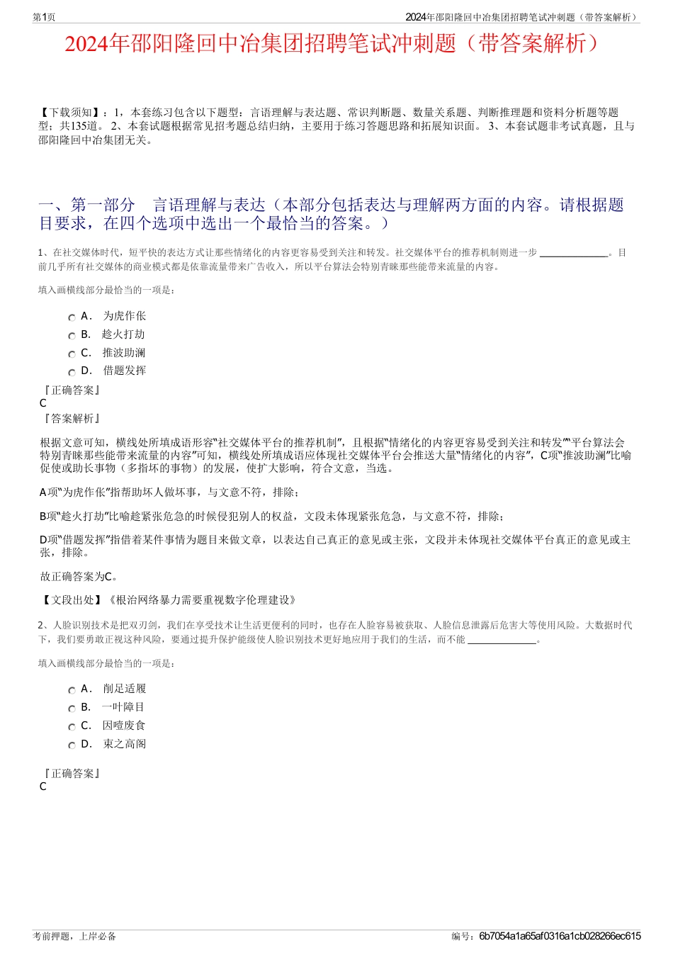 2024年邵阳隆回中冶集团招聘笔试冲刺题（带答案解析）_第1页