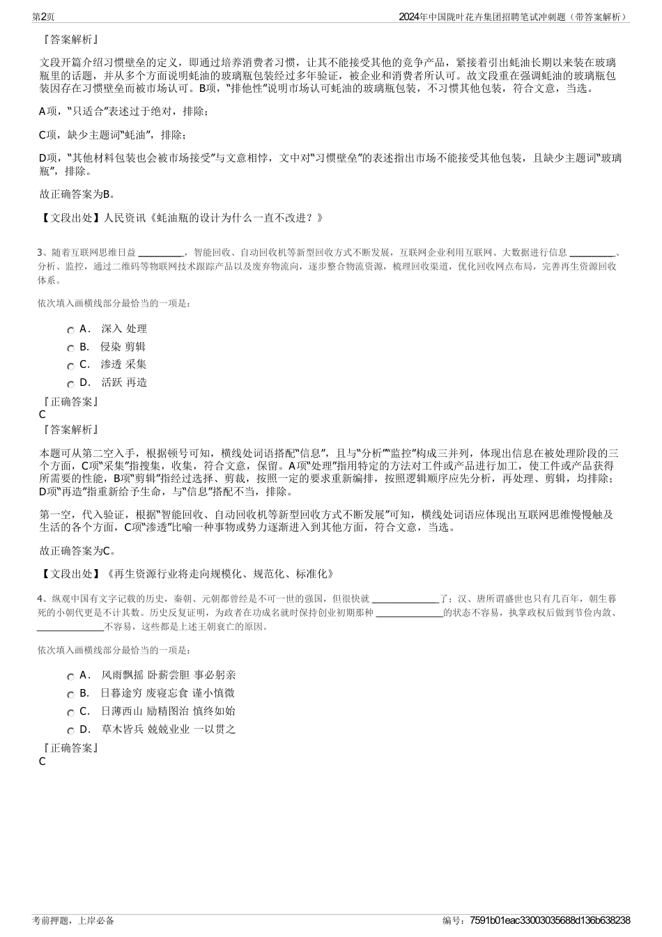 2024年中国陇叶花卉集团招聘笔试冲刺题（带答案解析）_第2页