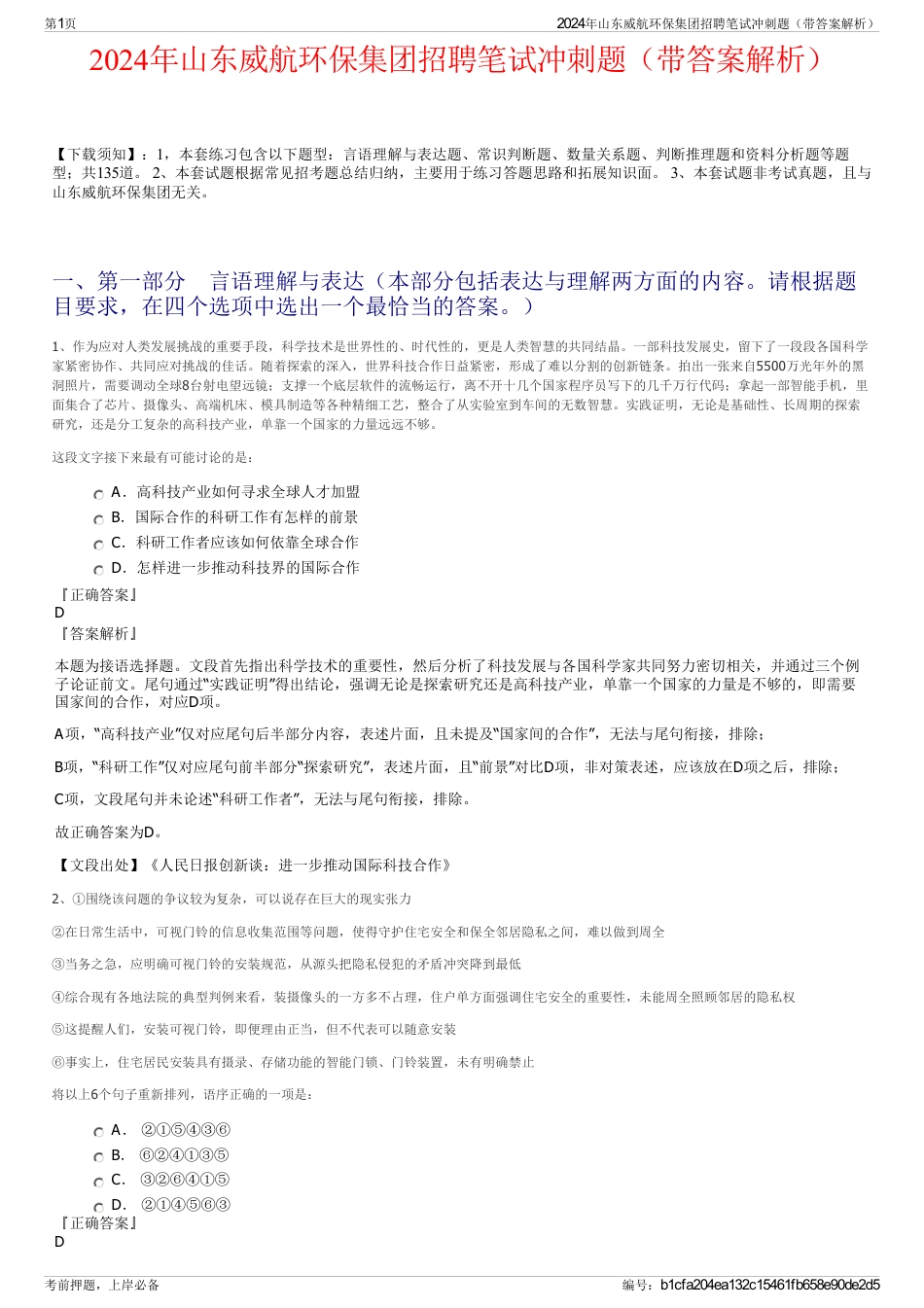 2024年山东威航环保集团招聘笔试冲刺题（带答案解析）_第1页