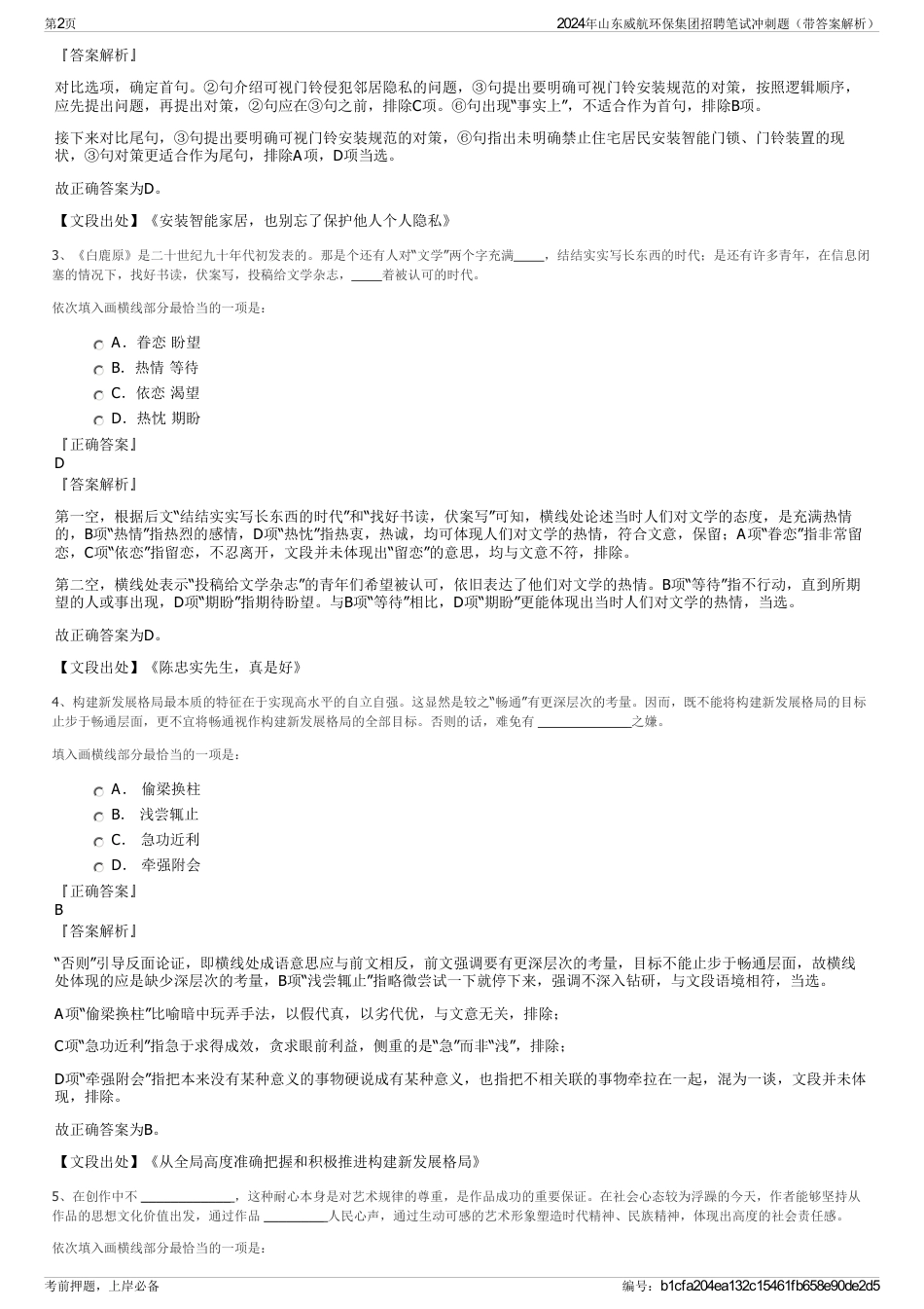 2024年山东威航环保集团招聘笔试冲刺题（带答案解析）_第2页