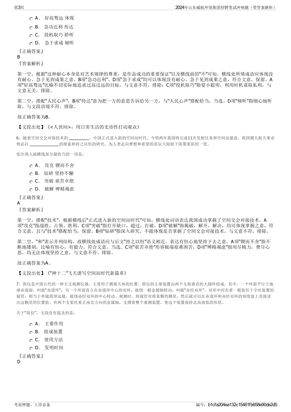 2024年山东威航环保集团招聘笔试冲刺题（带答案解析）_第3页