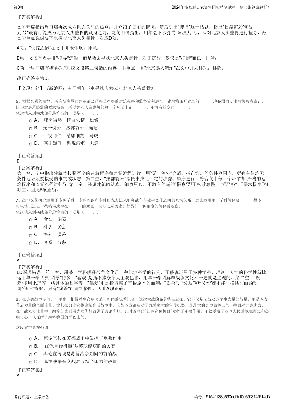 2024年沁县鹏云农资集团招聘笔试冲刺题（带答案解析）_第3页