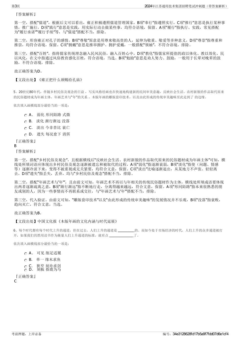 2024年江苏通用技术集团招聘笔试冲刺题（带答案解析）_第3页