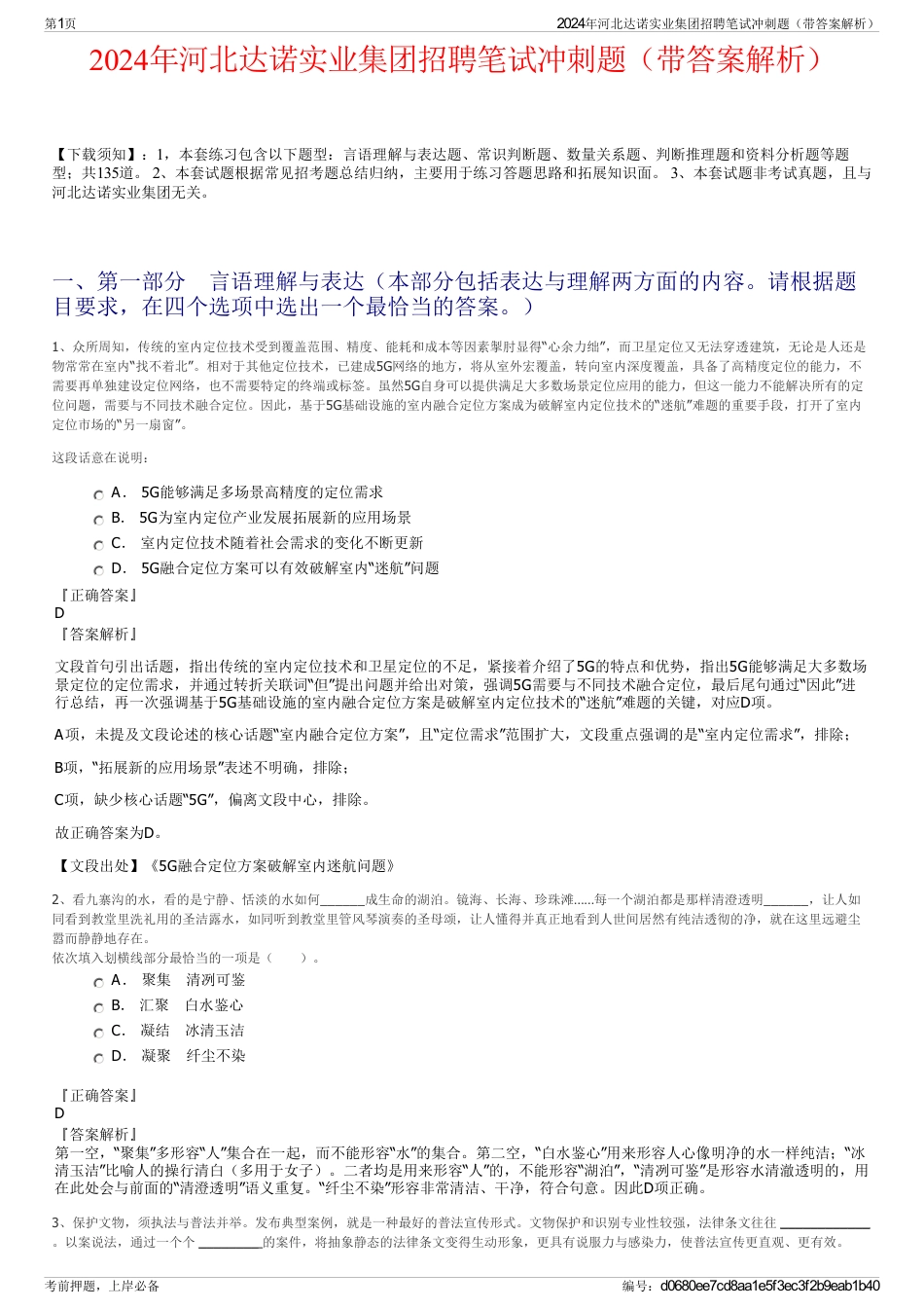 2024年河北达诺实业集团招聘笔试冲刺题（带答案解析）_第1页