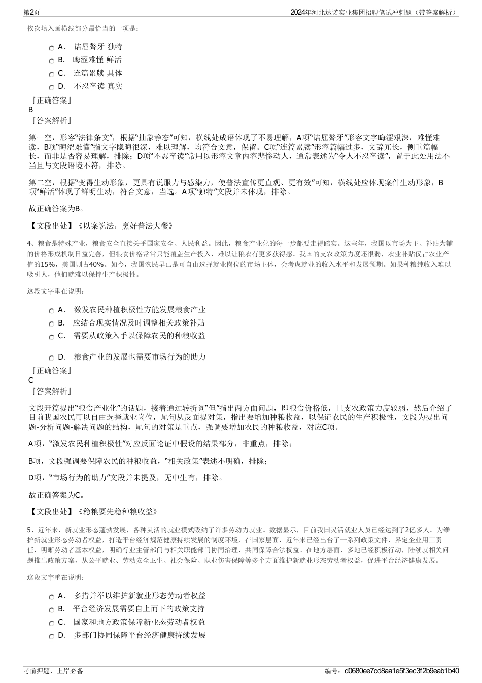 2024年河北达诺实业集团招聘笔试冲刺题（带答案解析）_第2页