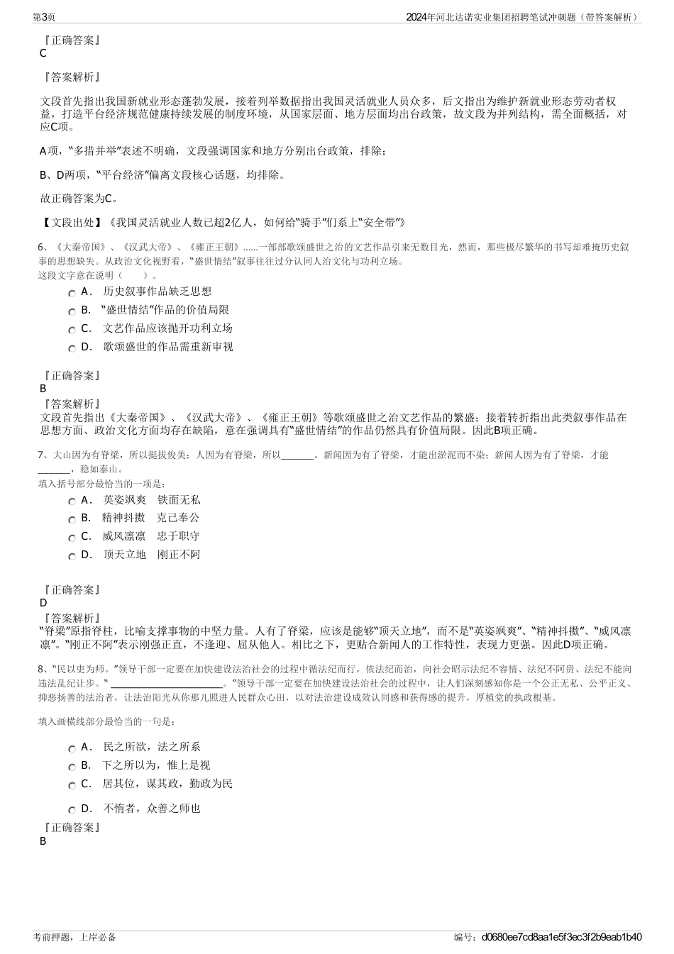 2024年河北达诺实业集团招聘笔试冲刺题（带答案解析）_第3页
