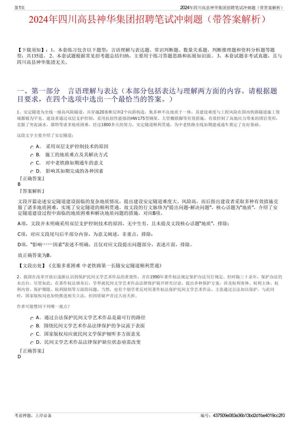 2024年四川高县神华集团招聘笔试冲刺题（带答案解析）_第1页