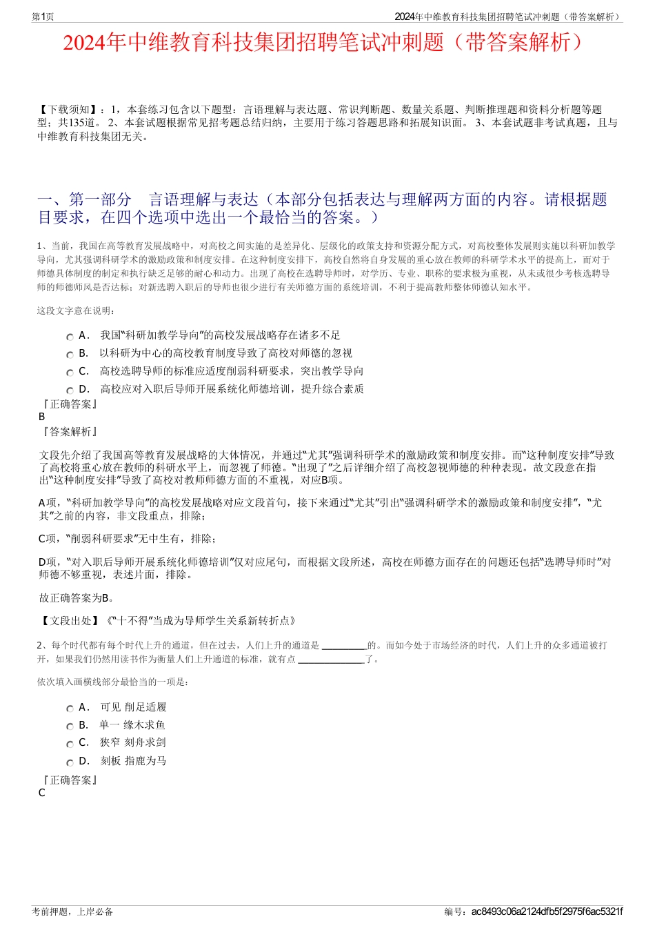 2024年中维教育科技集团招聘笔试冲刺题（带答案解析）_第1页