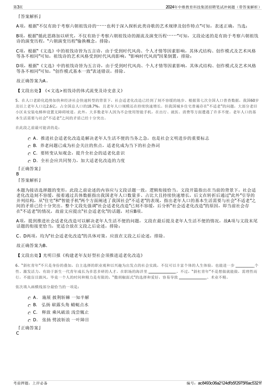 2024年中维教育科技集团招聘笔试冲刺题（带答案解析）_第3页