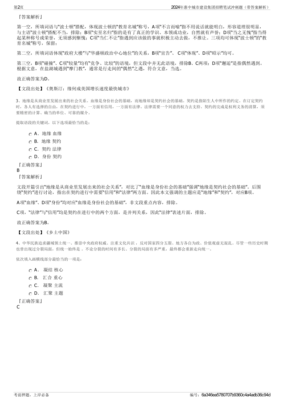 2024年惠中城市建设集团招聘笔试冲刺题（带答案解析）_第2页