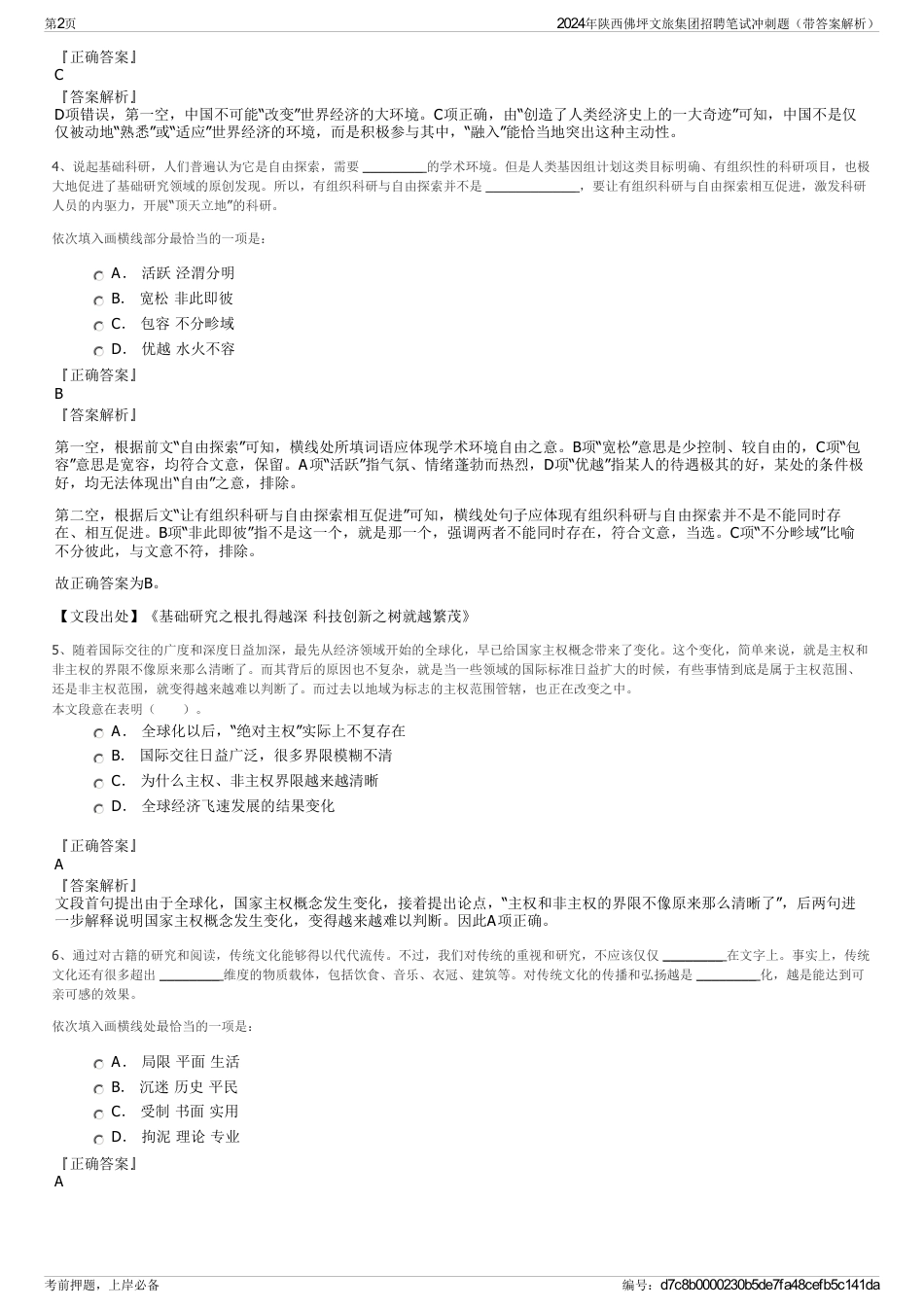 2024年陕西佛坪文旅集团招聘笔试冲刺题（带答案解析）_第2页