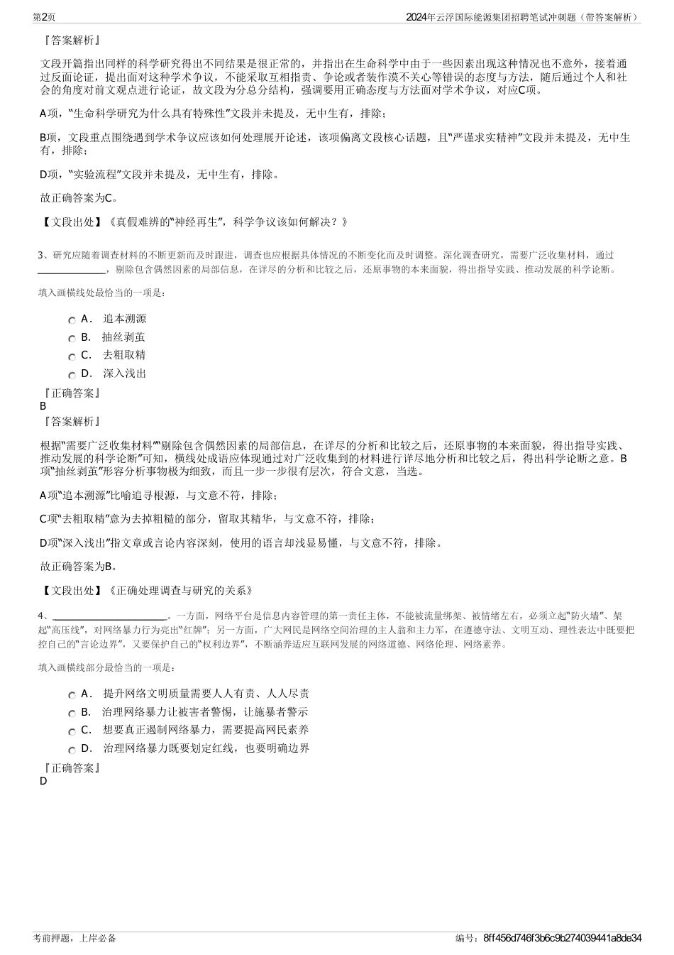 2024年云浮国际能源集团招聘笔试冲刺题（带答案解析）_第2页