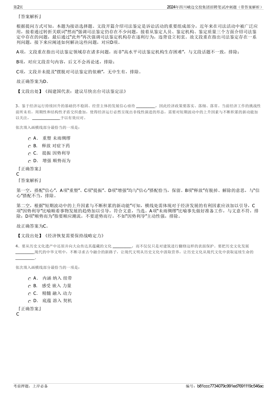 2024年四川峨边交投集团招聘笔试冲刺题（带答案解析）_第2页