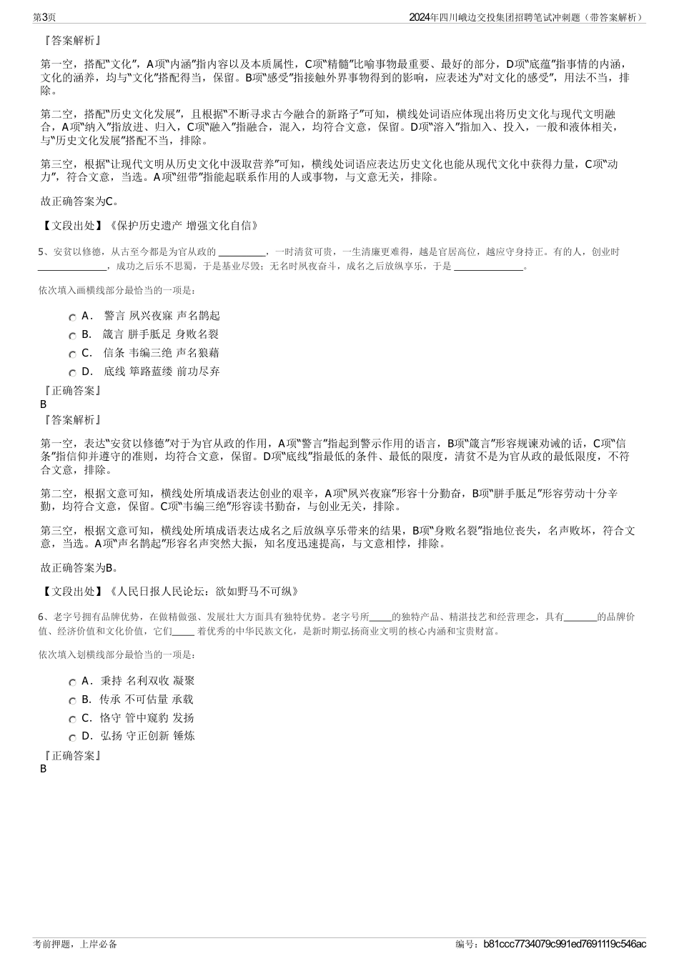 2024年四川峨边交投集团招聘笔试冲刺题（带答案解析）_第3页