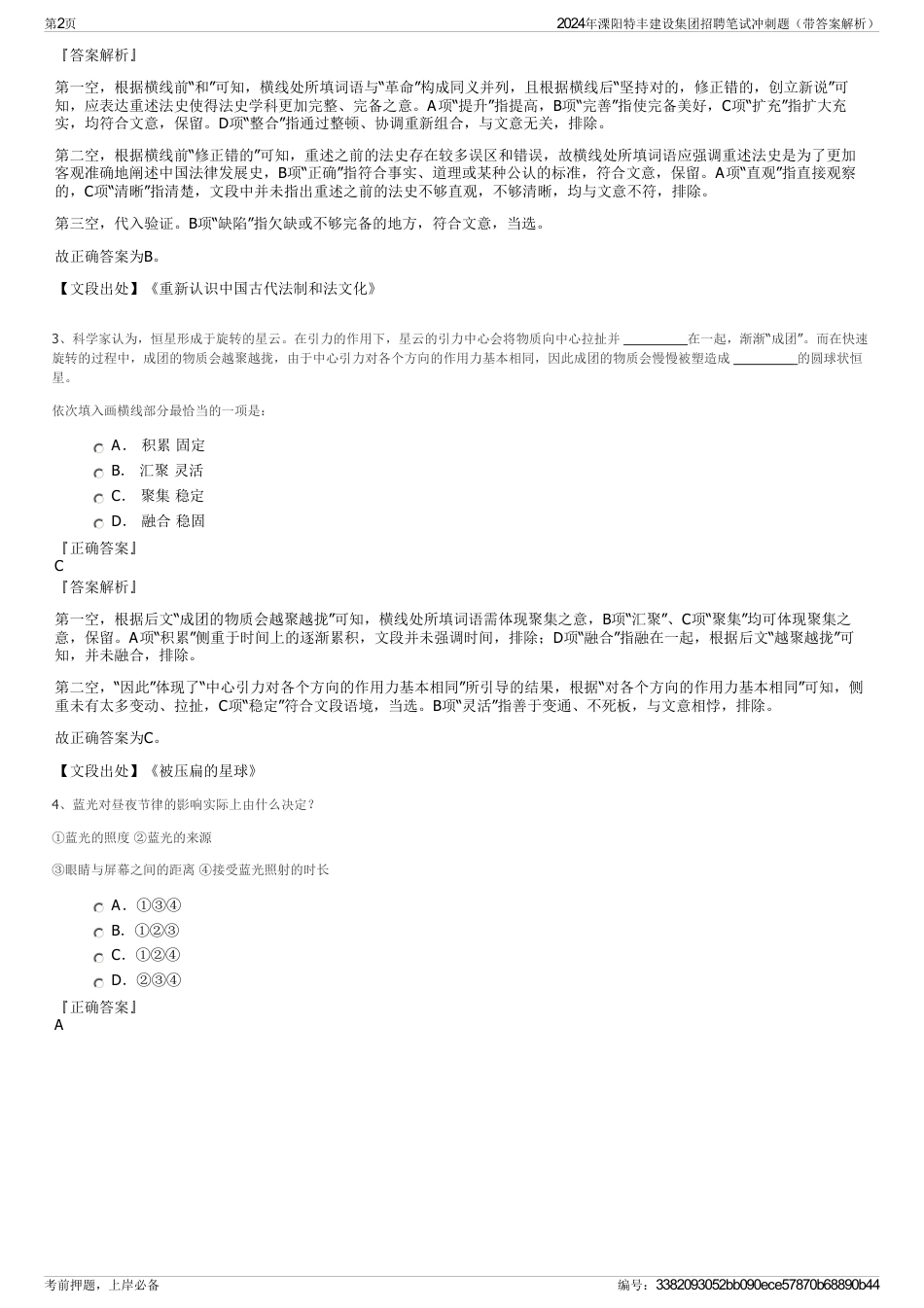 2024年溧阳特丰建设集团招聘笔试冲刺题（带答案解析）_第2页