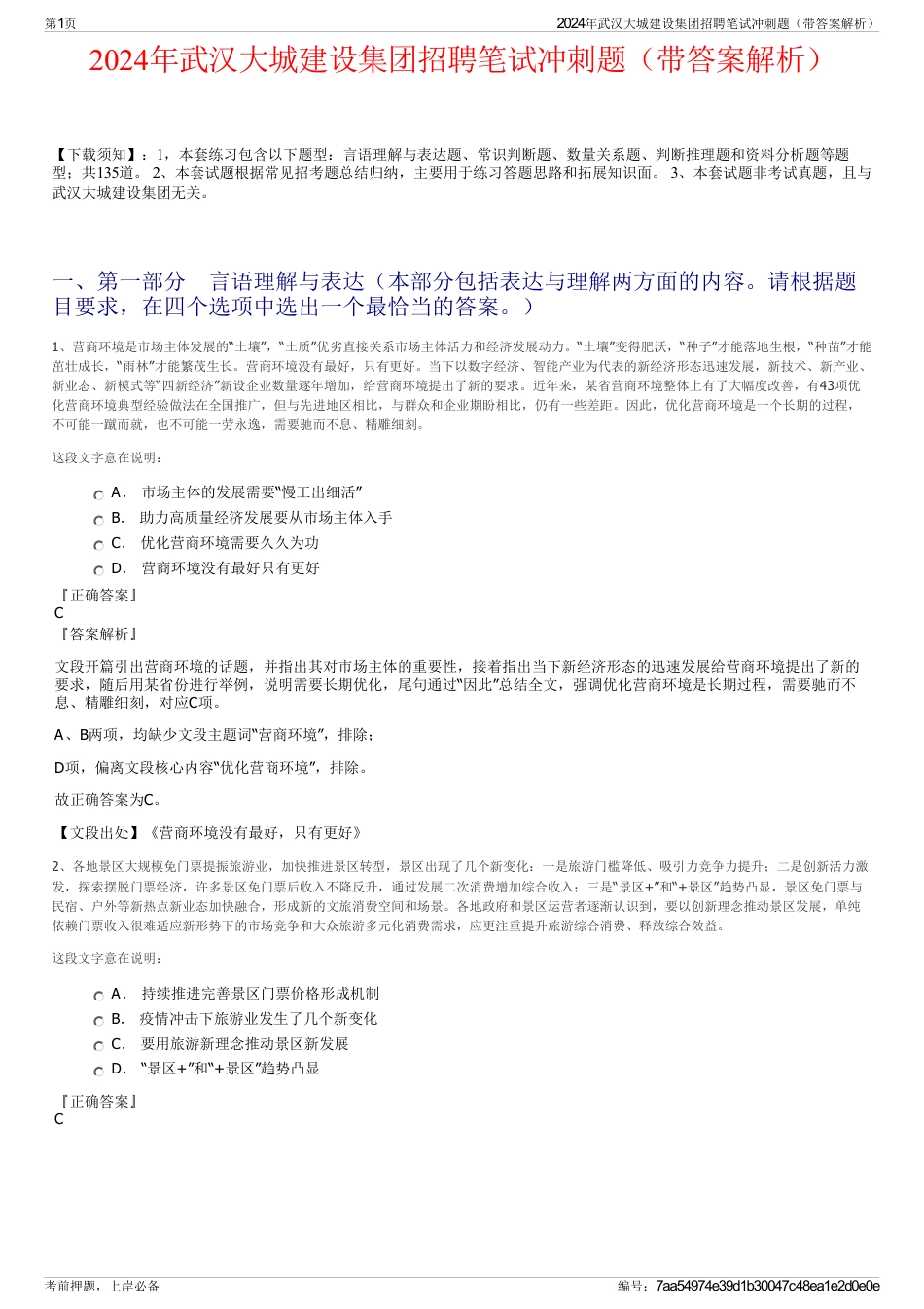 2024年武汉大城建设集团招聘笔试冲刺题（带答案解析）_第1页