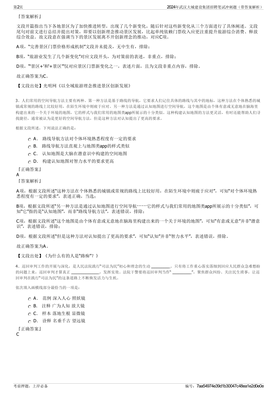 2024年武汉大城建设集团招聘笔试冲刺题（带答案解析）_第2页