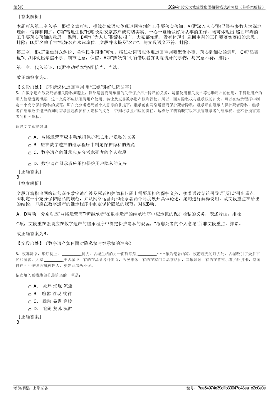 2024年武汉大城建设集团招聘笔试冲刺题（带答案解析）_第3页
