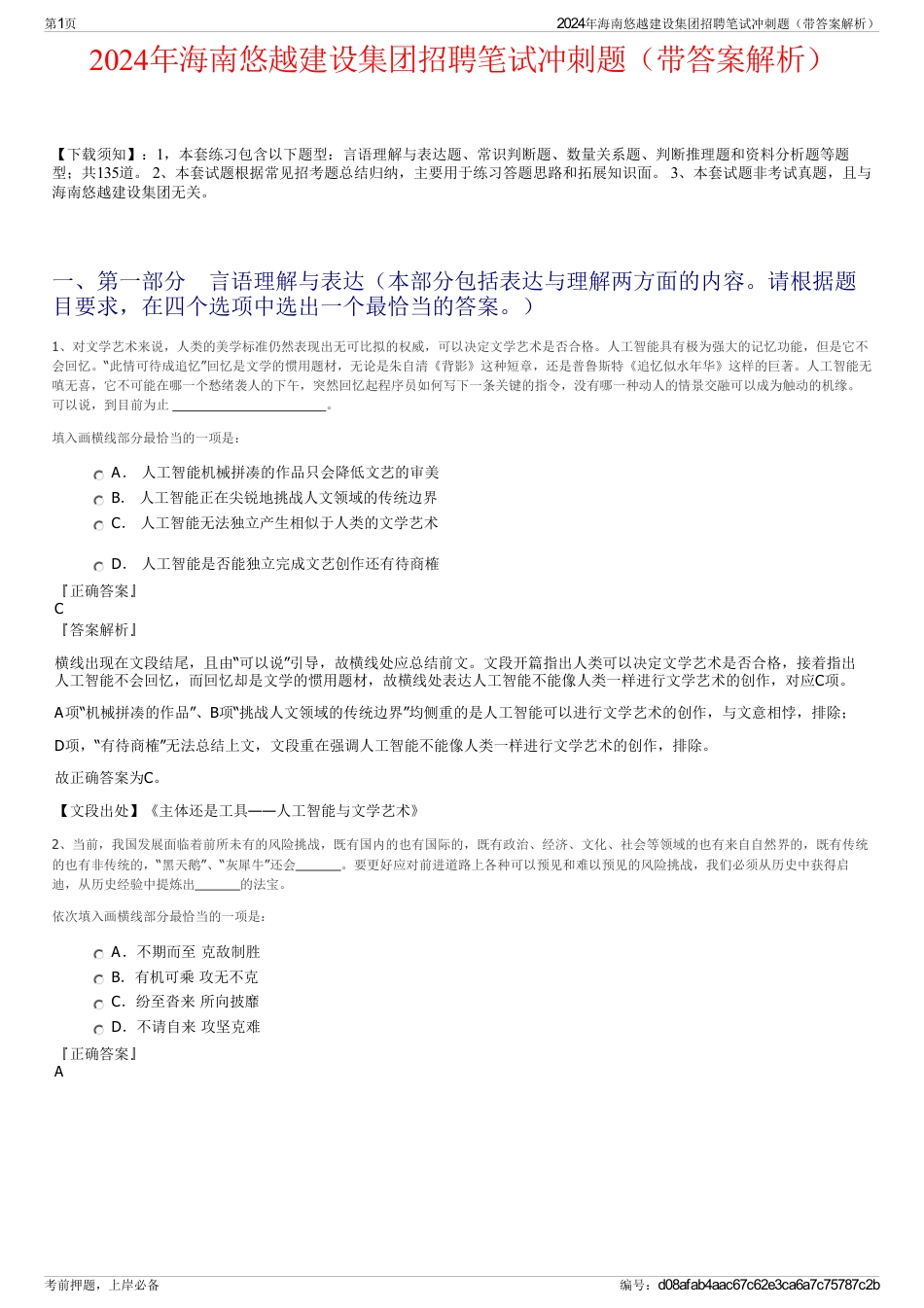 2024年海南悠越建设集团招聘笔试冲刺题（带答案解析）_第1页