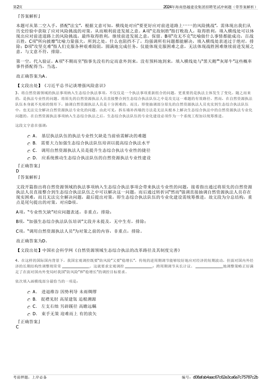 2024年海南悠越建设集团招聘笔试冲刺题（带答案解析）_第2页