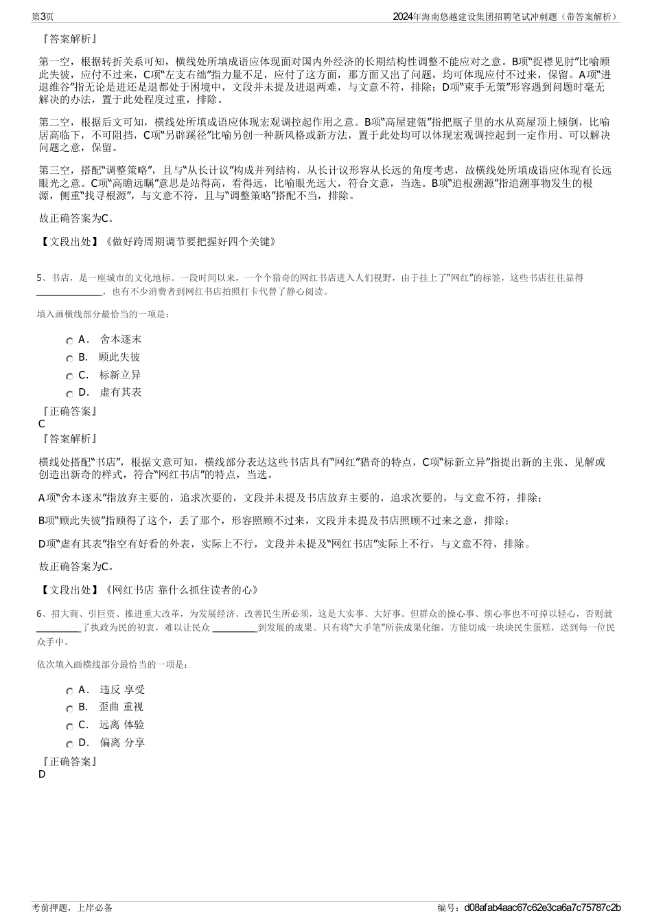 2024年海南悠越建设集团招聘笔试冲刺题（带答案解析）_第3页