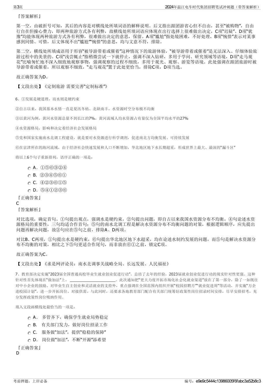 2024年温江电车时代集团招聘笔试冲刺题（带答案解析）_第3页