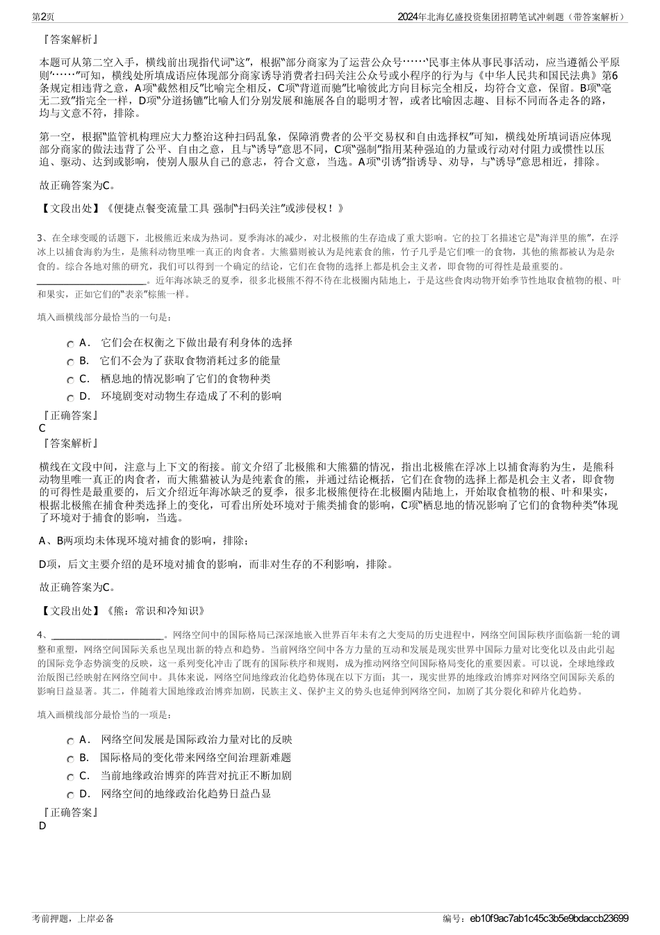 2024年北海亿盛投资集团招聘笔试冲刺题（带答案解析）_第2页