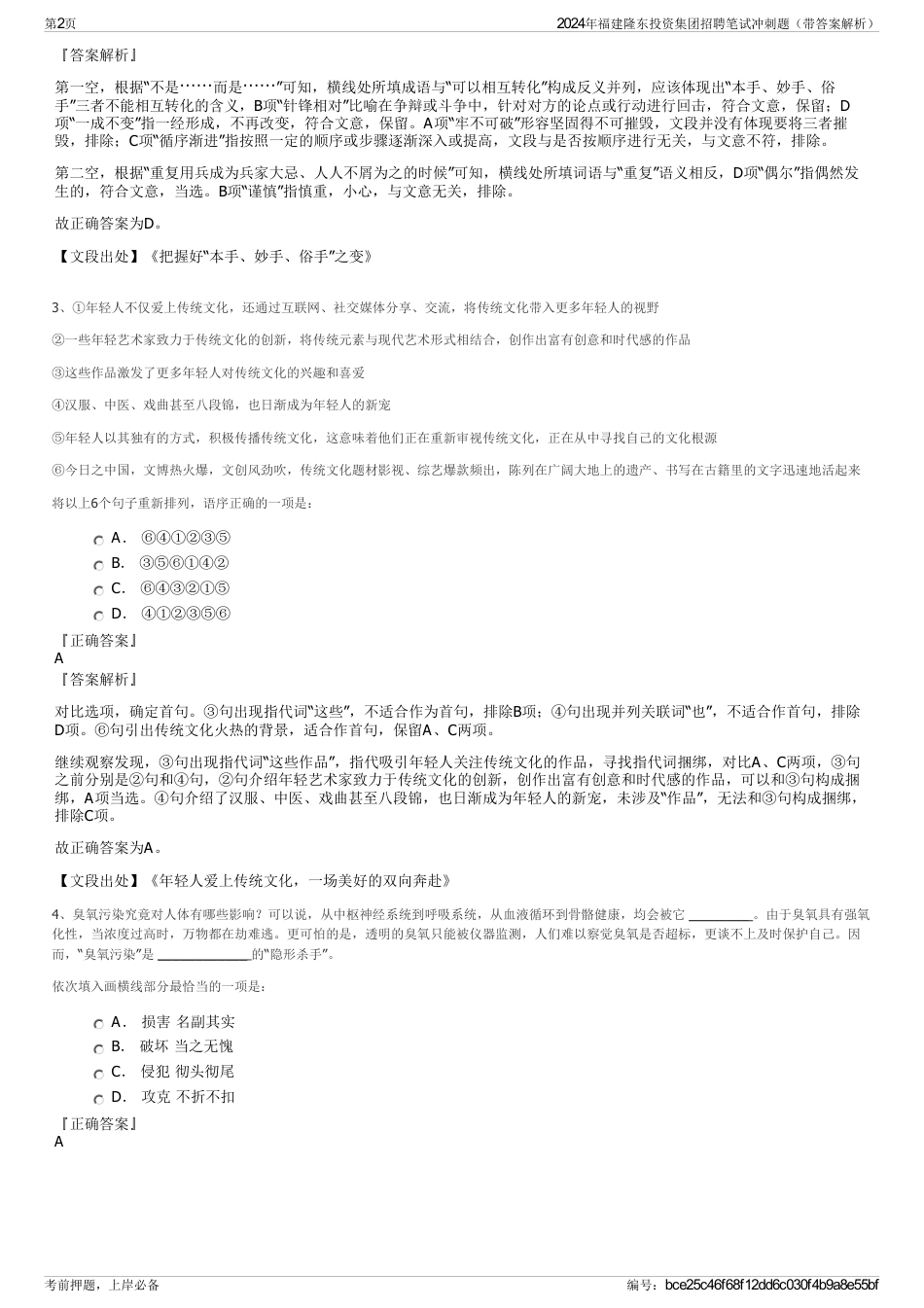 2024年福建隆东投资集团招聘笔试冲刺题（带答案解析）_第2页