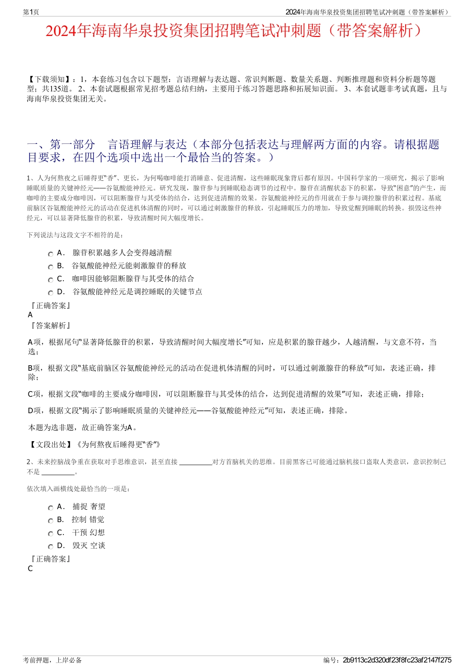 2024年海南华泉投资集团招聘笔试冲刺题（带答案解析）_第1页