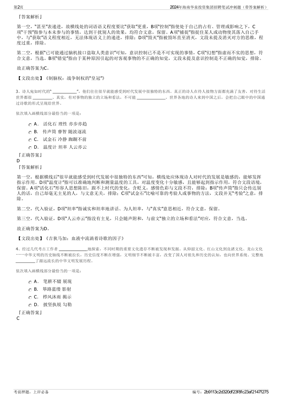 2024年海南华泉投资集团招聘笔试冲刺题（带答案解析）_第2页