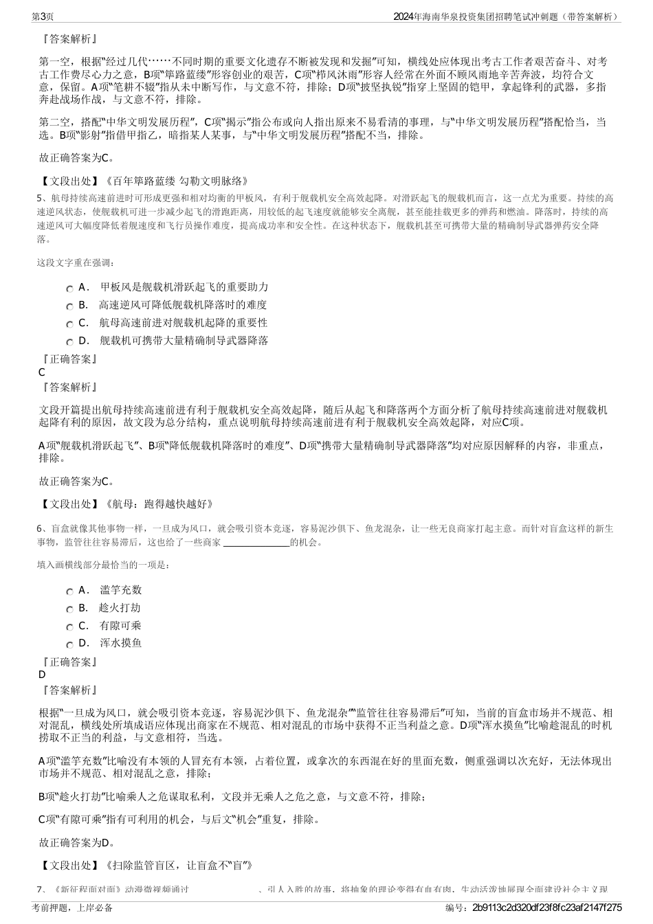 2024年海南华泉投资集团招聘笔试冲刺题（带答案解析）_第3页
