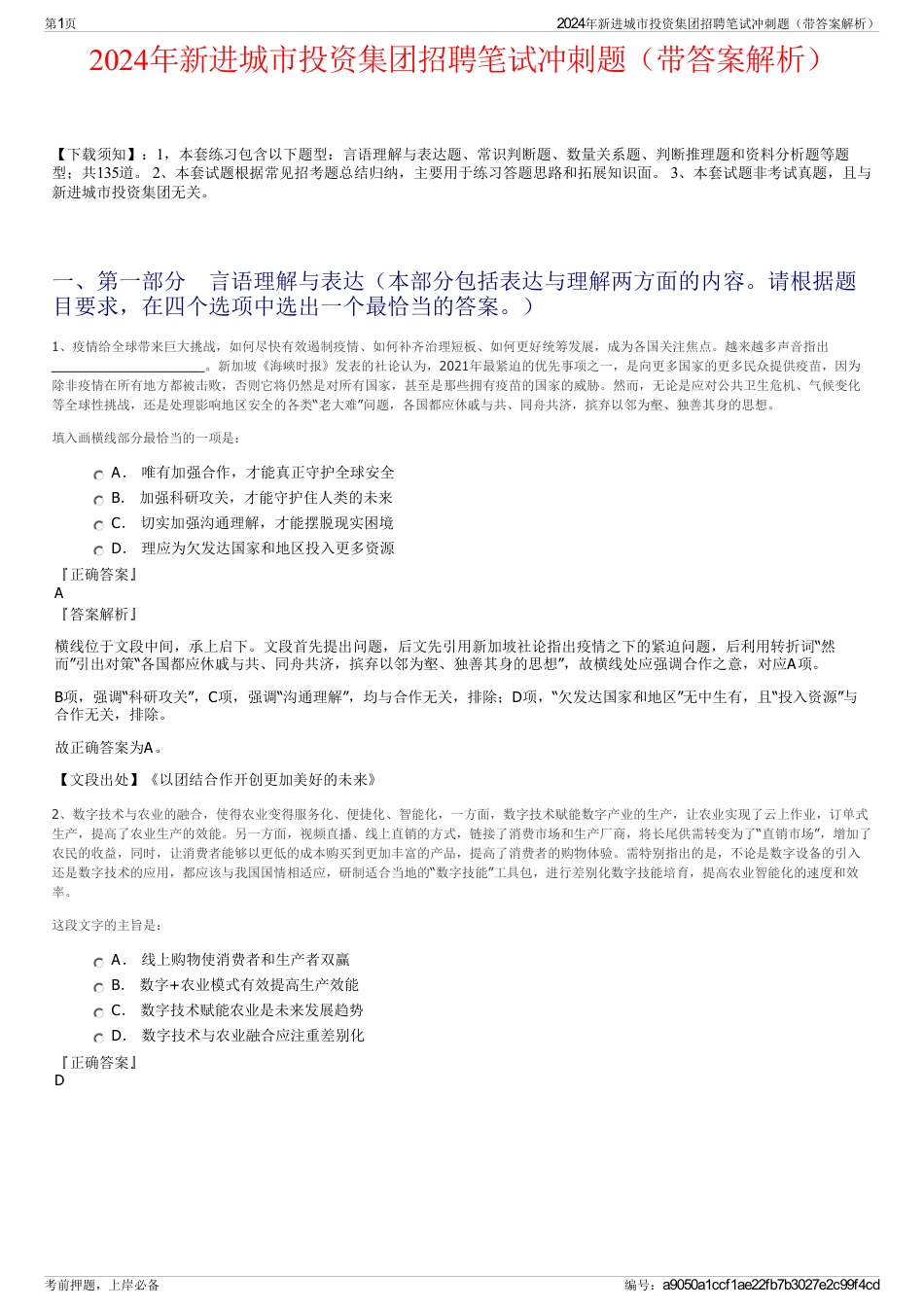 2024年新进城市投资集团招聘笔试冲刺题（带答案解析）_第1页