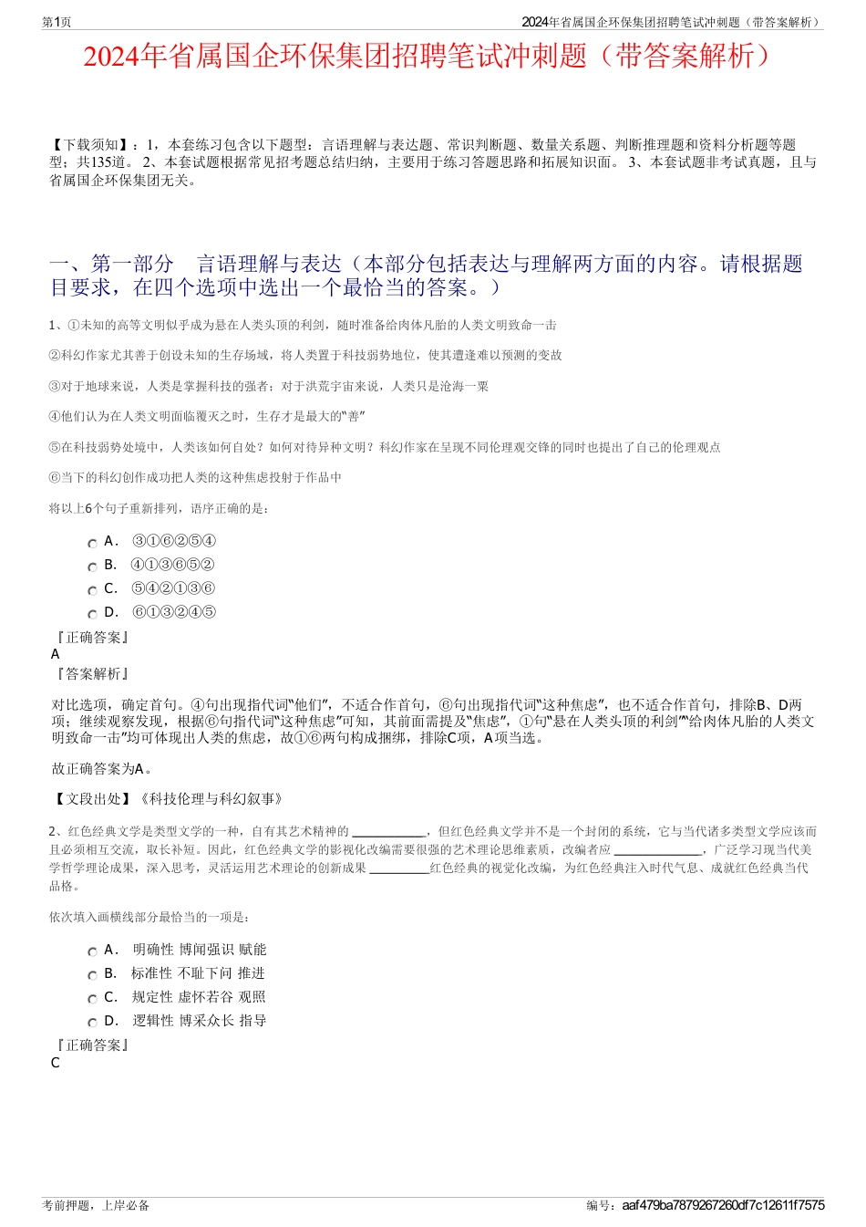 2024年省属国企环保集团招聘笔试冲刺题（带答案解析）_第1页