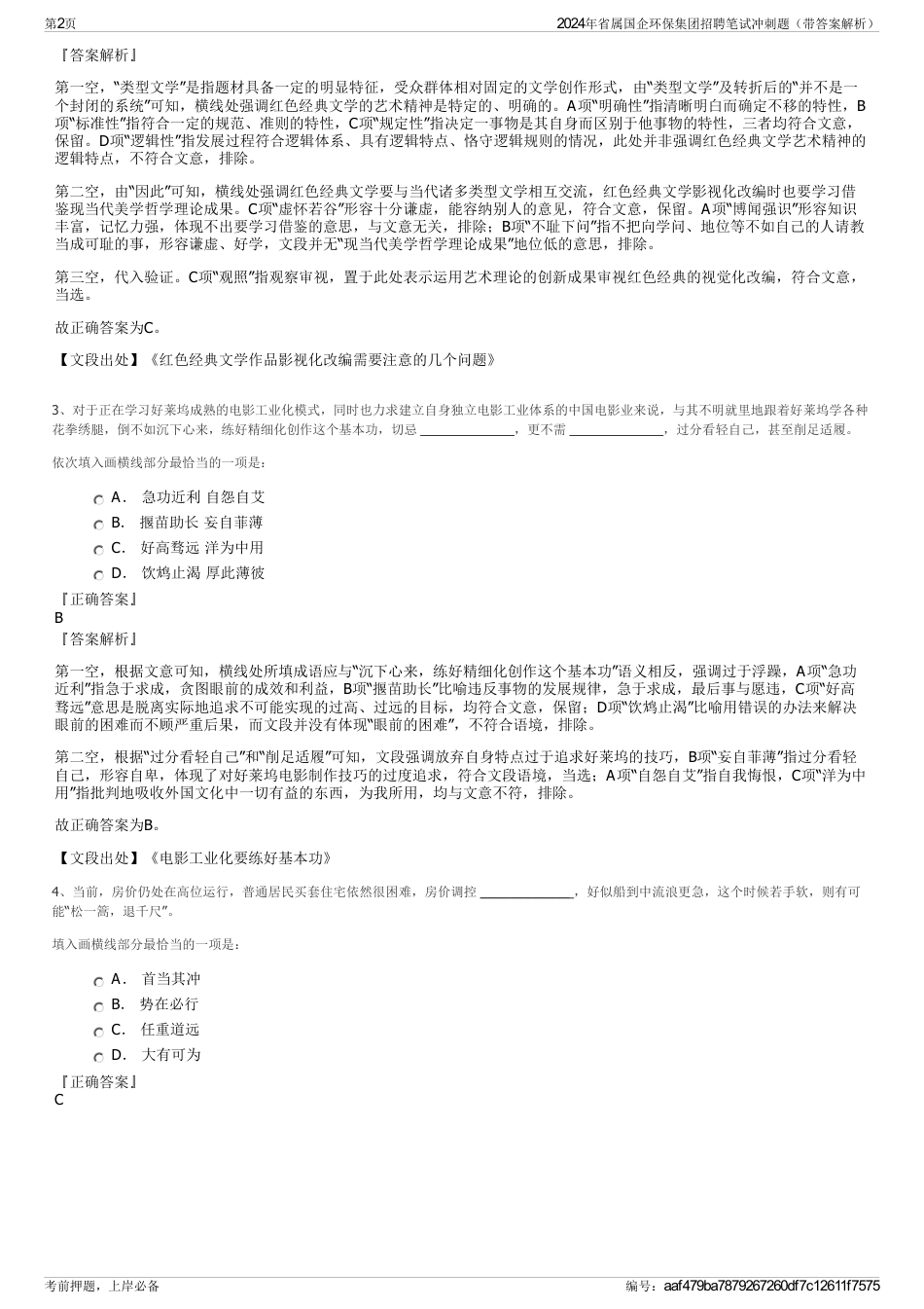 2024年省属国企环保集团招聘笔试冲刺题（带答案解析）_第2页