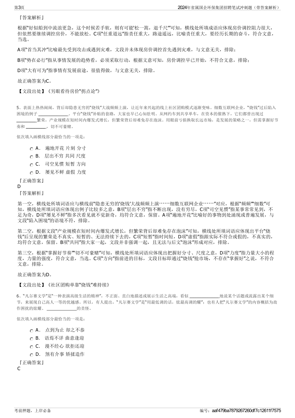 2024年省属国企环保集团招聘笔试冲刺题（带答案解析）_第3页