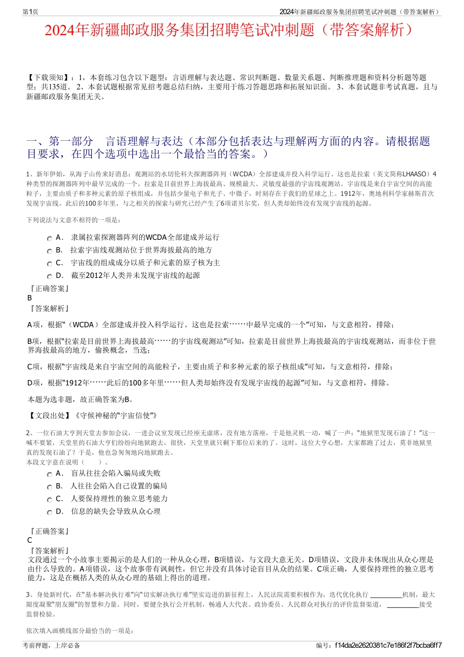 2024年新疆邮政服务集团招聘笔试冲刺题（带答案解析）_第1页