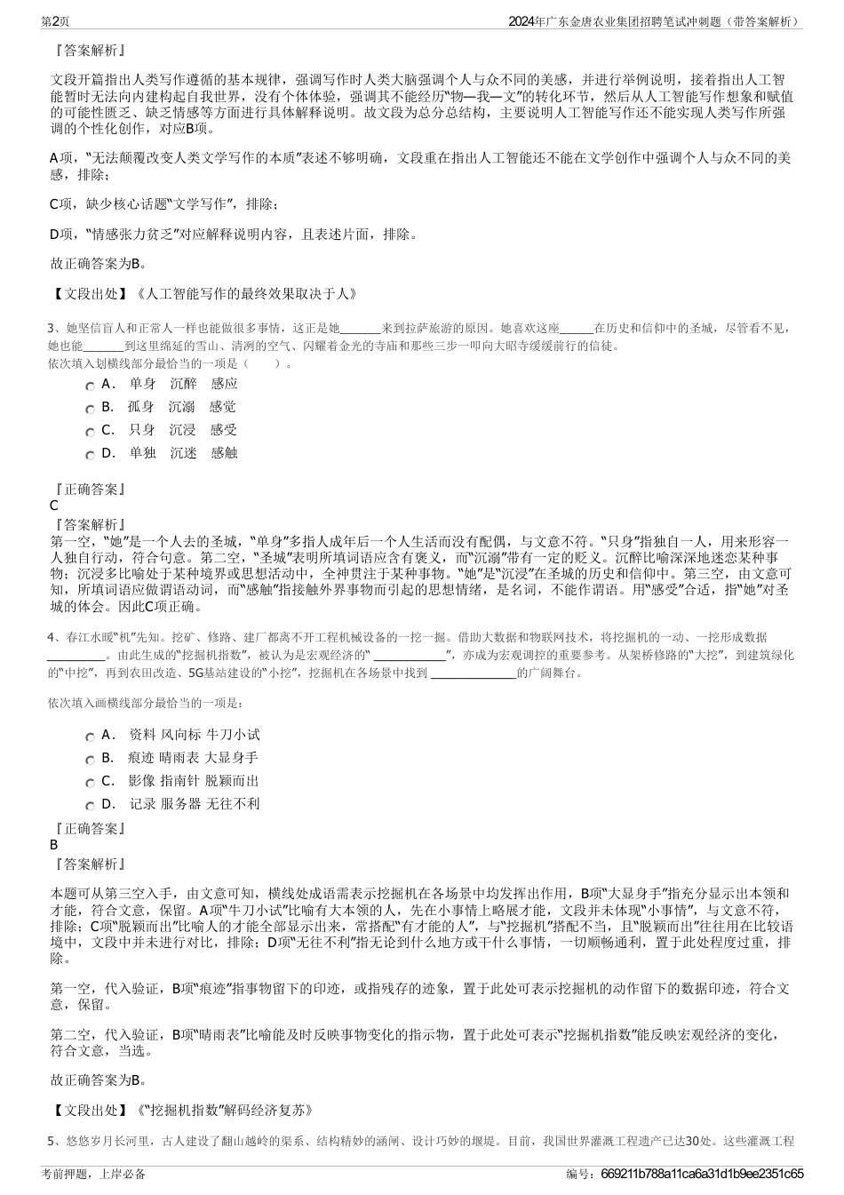 2024年广东金唐农业集团招聘笔试冲刺题（带答案解析）_第2页