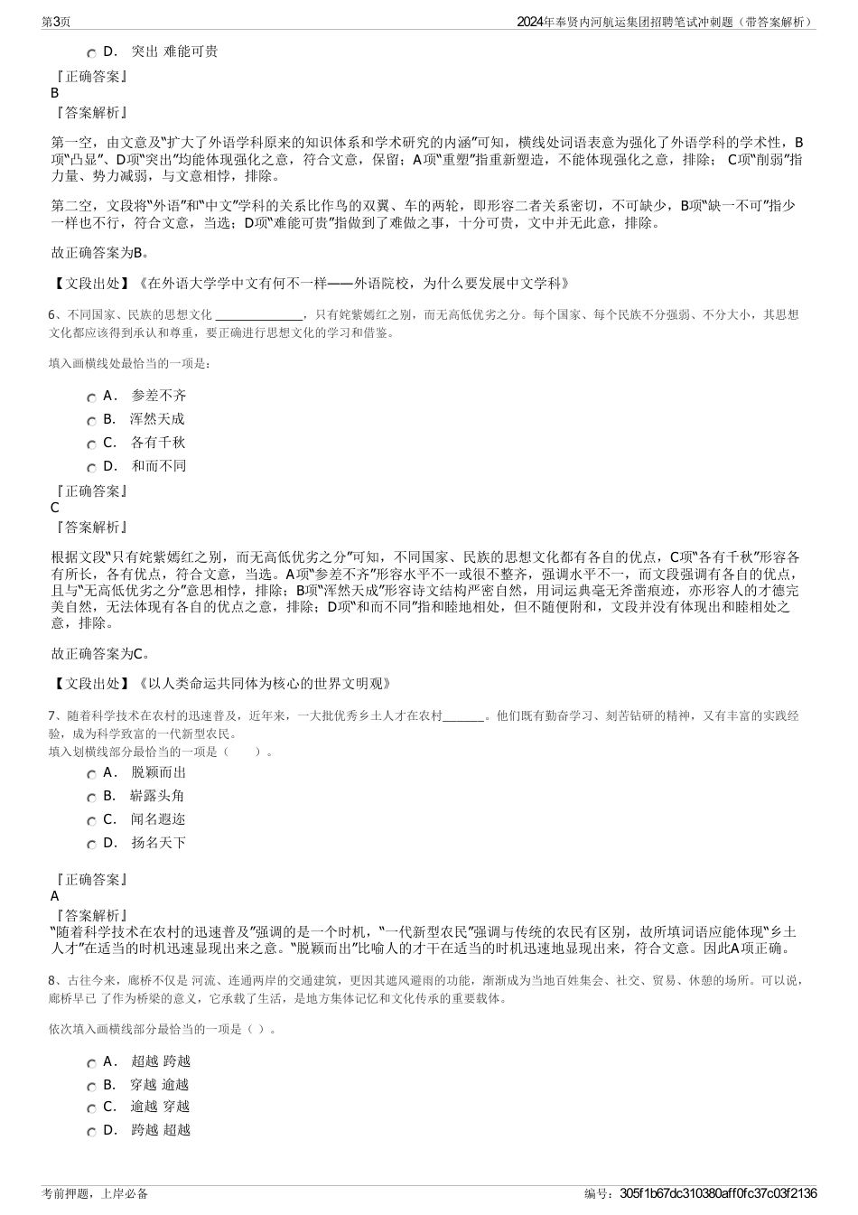 2024年奉贤内河航运集团招聘笔试冲刺题（带答案解析）_第3页